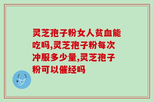 灵芝没有孢子粉可以吗(灵芝有效成分不在孢子粉 中)