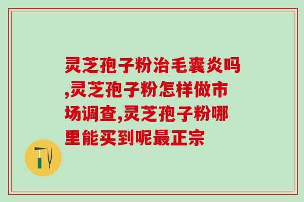灵芝孢子软胶囊礼盒(送礼佳品：灵芝孢子软胶囊套装