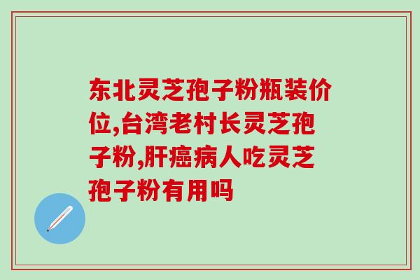 灵芝治疗治什么病效果好呢 (灵芝有哪些优秀的疗效？