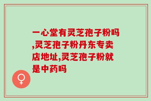 灵芝总三萜都包括什么(灵芝三萜的成分有哪些？)
