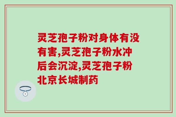 灵芝孢子胶囊什么时候吃(最佳服用时间！灵芝孢子胶囊如何正确服用？)