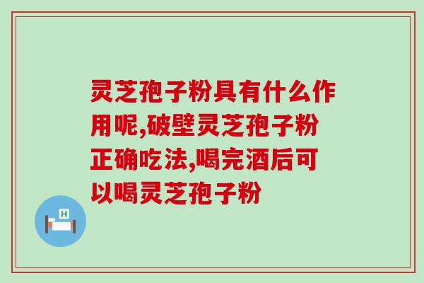 灵芝提取物多糖批发？灵芝孢子粉和芝宁多糖的区别