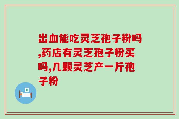 灵芝提取物多糖怎样加工灵芝提取物多糖的制备过程简介)