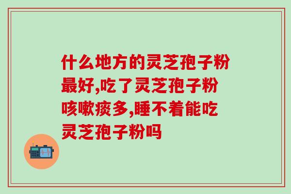 灵芝年轻人可以吃吗 (年轻人是否适合食用灵芝？)