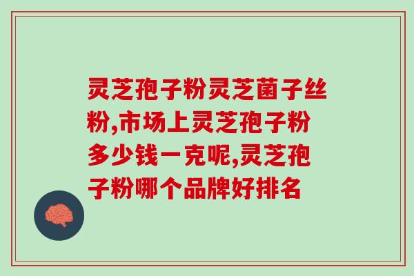 灵芝小孢子？灵芝菇孢子做法