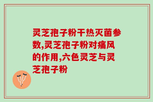灵芝孢孢子粉的功效？灵芝孢子粉的功效是什么