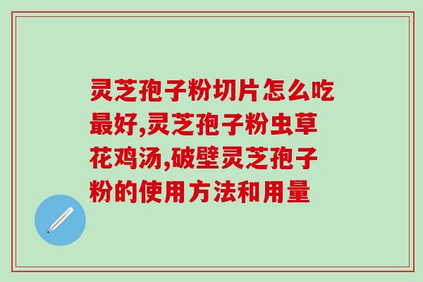 灵芝提取物多糖功效和作用(灵芝提取物多糖的功效及作用简介) 灵芝提取物多糖功效和作用(灵芝提取物多糖的功效及作用简介)