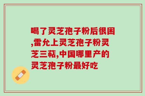 灵芝泡水喝对人体有什么作用 (喝灵芝泡水：有益健康！)