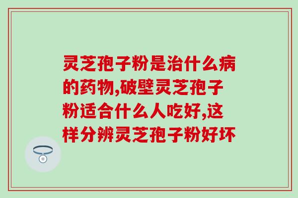 灵芝片和孢子油区别图片？灵芝孢子油好像价格差别挺大的，贵的就一定好吗