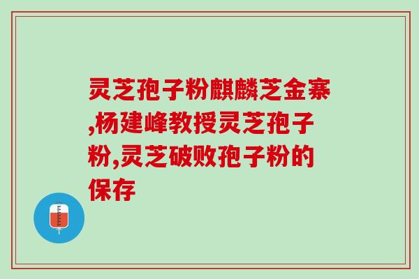 灵芝爆粉有什么好处 (灵芝粉的益处，你知道吗？)