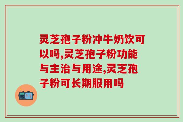 灵芝孢子薄层鉴别图片大全？如何分辨破壁和没破壁的灵芝孢子粉