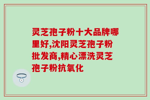 灵芝有吃了有什么好处 (食用灵芝的好处是什么？)