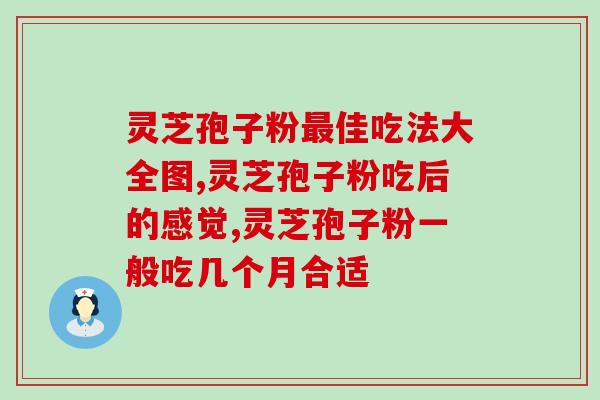 灵芝散孢子视频？灵芝孢子粉制作法