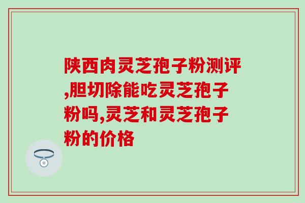 灵芝就是孢子吗 (灵芝真的是孢子吗？)