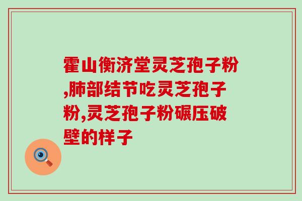 灵芝总三萜服用过量？三萜类化合物名词解释