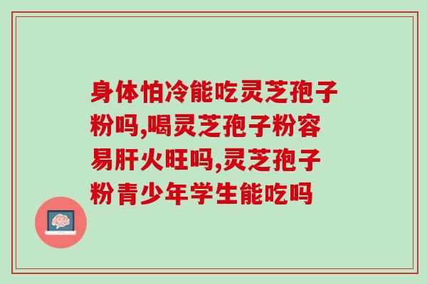 灵芝生粉咋吃 (如何正确食用灵芝生粉？)