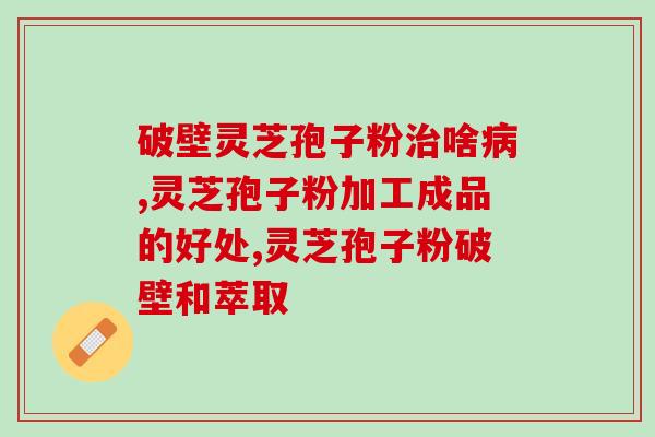 灵芝孢子粉鸡汤探店(寻味灵芝孢子粉鸡汤：探店笔记)