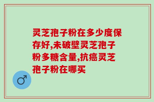灵芝总多糖什么含义？活性多糖是什么，有什么生物学作用