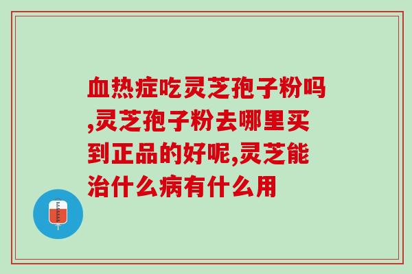 灵芝宝孢子粉的功效(灵芝孢子粉的好处，你不可不知！)