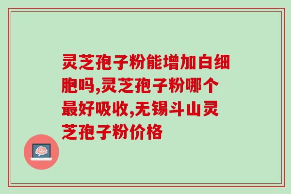 灵芝没孢子粉有使用价值吗(灵芝无孢子粉可否使用？价值如何？)