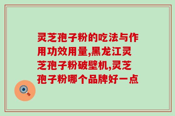 灵芝煲孢子粉怎么冲(如何冲泡灵芝孢子粉：制作营养美味的灵芝煲)