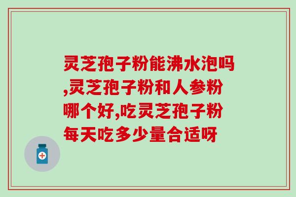 灵芝孢孢子粉多少钱(灵芝孢孢子粉价格是多少？)