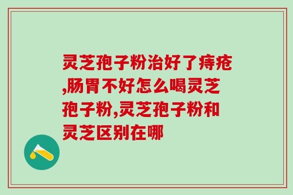 灵芝干孢子粉的功效？灵芝孢子粉真的可以提高免疫力吗