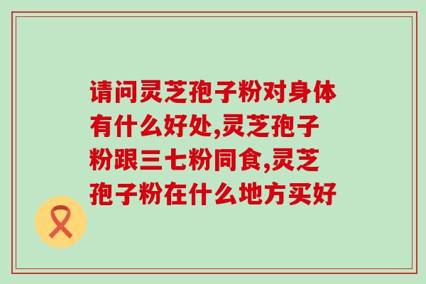 灵芝怎么打成孢子粉？灵芝孢子粉怎么做成粉