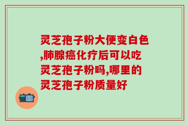 灵芝煲汤和灵芝孢子粉？灵芝本体和孢子粉有什么不同