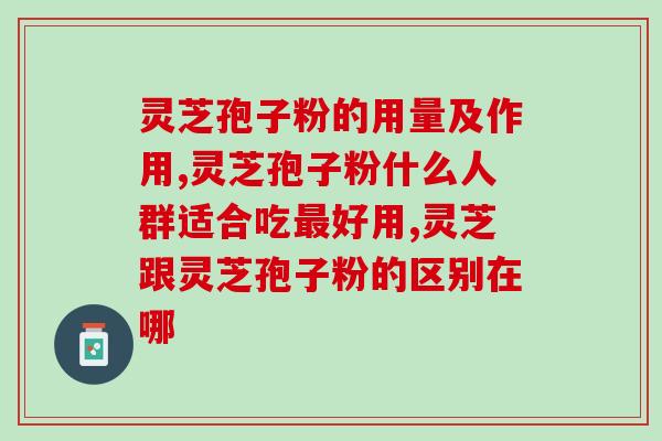 灵芝水冲灵芝孢子粉(水溶灵芝孢子粉——提高免疫力的最佳选择)