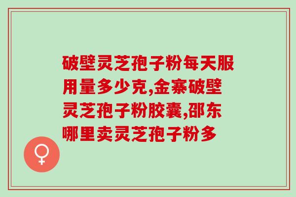 灵芝收集孢子粉袋制作(灵芝孢子粉袋制作，健康好帮手)