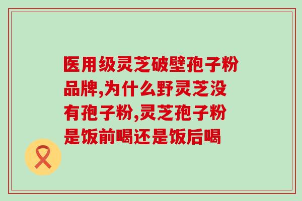 灵芝孢子黑色是什么药(灵芝孢子黑色药用途是什么？)