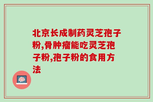 灵芝效果和作用 (灵芝的功效和作用，你了解吗？)
