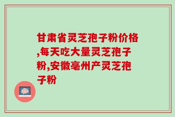 灵芝打粉沏水喝好不好 (灵芝粉冲水喝的功效及注意事项，你知道吗？)