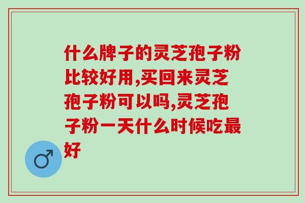 灵芝提取物孢子油？灵芝孢子油用灵芝做的是吗