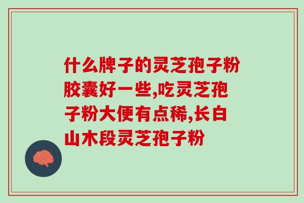灵芝孢子菌是什么意思？我这里有很多野生灵芝，但是要怎样才可以找到它的种子呢谢谢