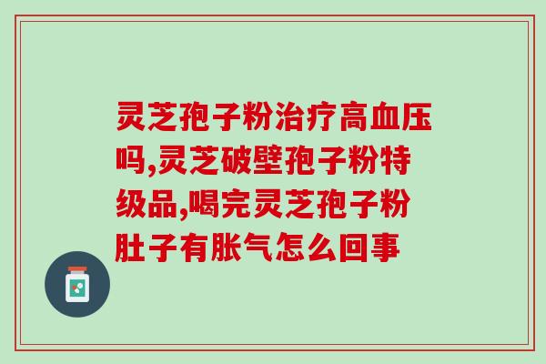 灵芝打碎是不是就是破壁？破壁机打灵芝怎么做