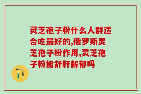灵芝总萜和灵芝三萜的区别？灵芝孢子粉的灵芝多糖含量高好还是三萜含量高好