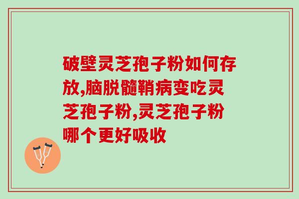 灵芝泡孢子粉怎么服用方法？正确使用灵芝泡孢子粉的方式？