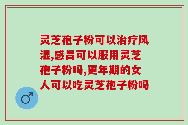 灵芝护肝片在哪里有卖 (哪里有销售灵芝护肝片？)