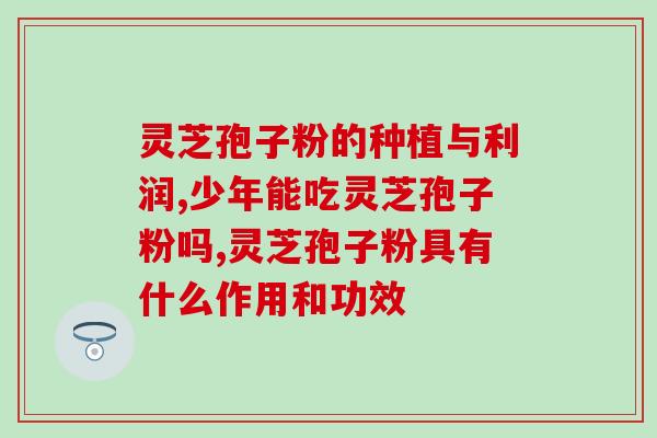 灵芝水应该喝多少才好 (喝灵芝水的正确方法及剂量)