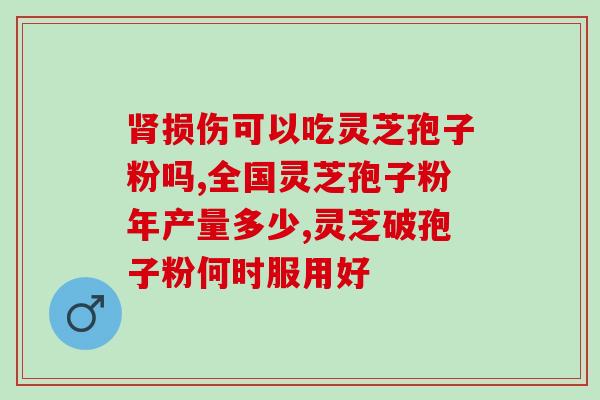 灵芝孢子高科技图像高科技成像揭示灵芝孢子之谜
