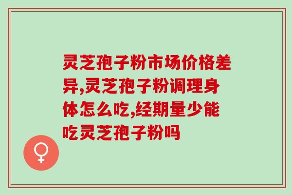 灵芝泡脚有什么功效和作用 (泡脚灵芝的功效与作用，你知道吗？)
