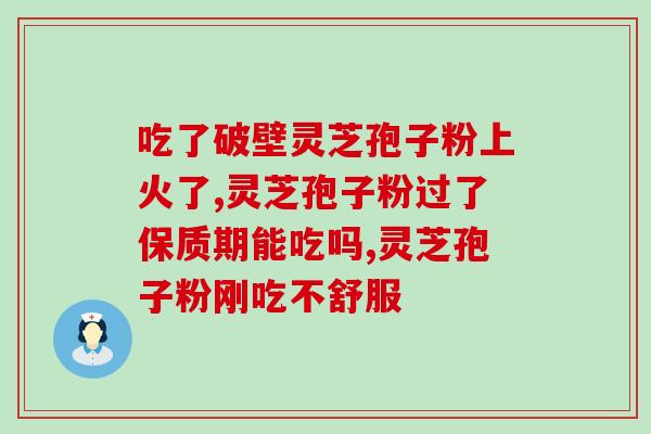 灵芝孢子饭后可以吃吗女性吃多少(女性可适量食用灵芝孢子，了解饭后食用小贴士！)