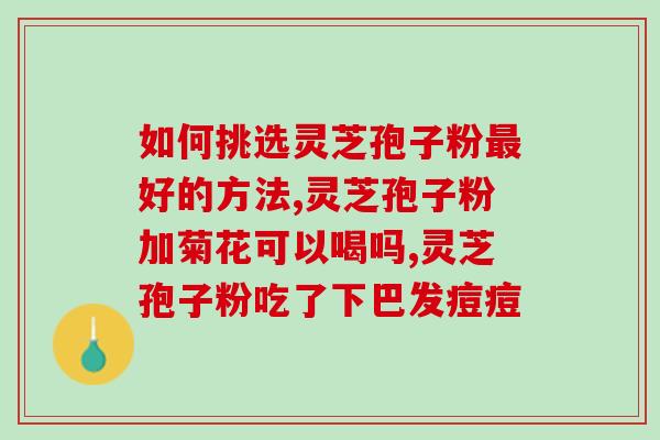 灵芝孢每天吃多少合适 (每日适量食用灵芝孢，你知道应该吃多少吗？