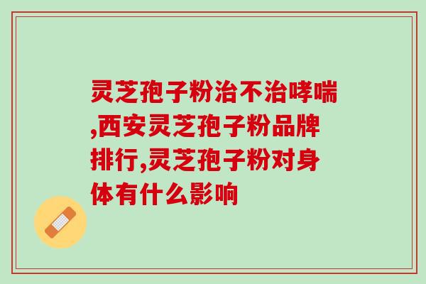 灵芝用破壁后吸收怎么样？大汉灵芝破壁孢子粉怎么样