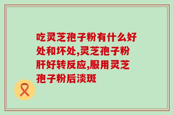 灵芝灵芝孢子粉的功能？灵芝孢子粉的功效和作用是什么