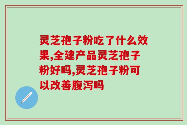 灵芝的子实体和灵芝孢子(灵芝孢子：神奇的植物营养源)