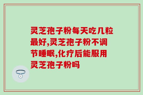 灵芝水的使用方法 (如何正确使用灵芝水？49字)