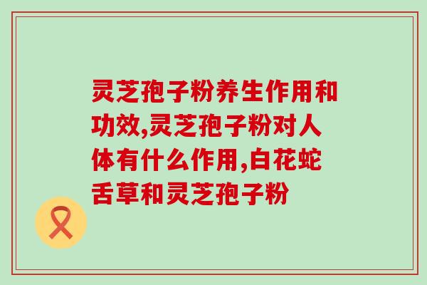 灵芝每天用量 (每日灵芝摄入量建议)